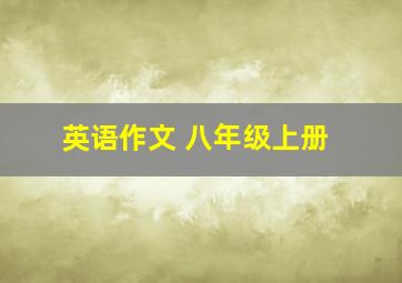 英语作文 八年级上册